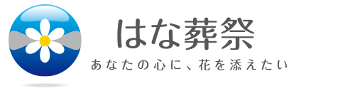 はな葬祭