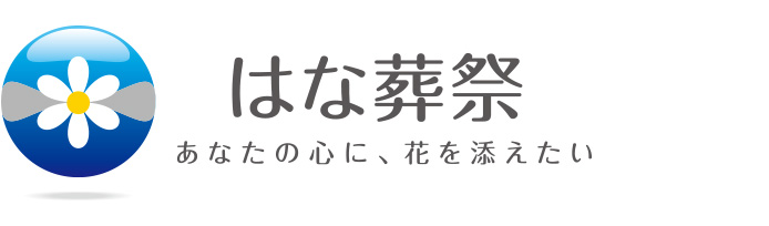 はな葬祭