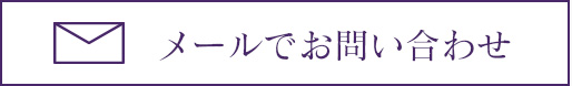 メールでのお問い合わせ